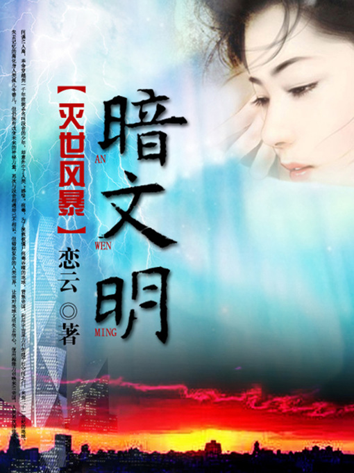 Title details for 暗文明（完本全集） by 恋云 - Available
